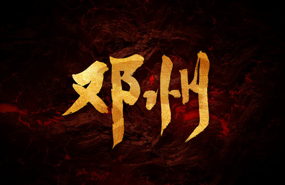鄧州