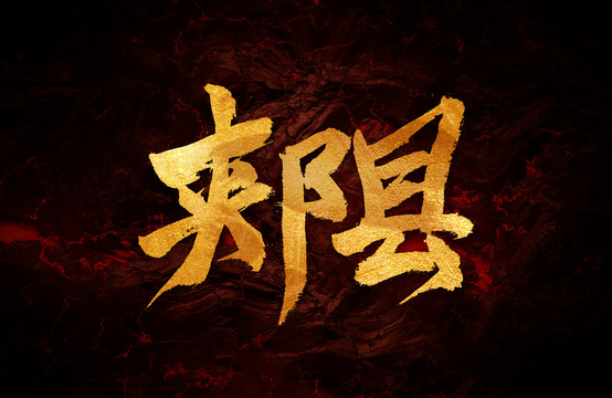 郟縣