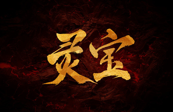 靈寶