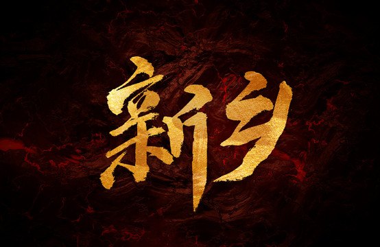 新鄉(xiāng)