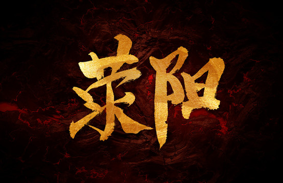 滎陽
