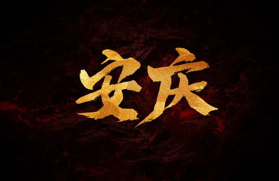 安慶