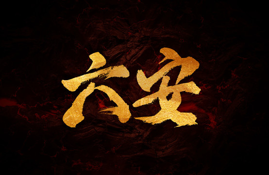 六安