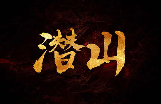 潛山