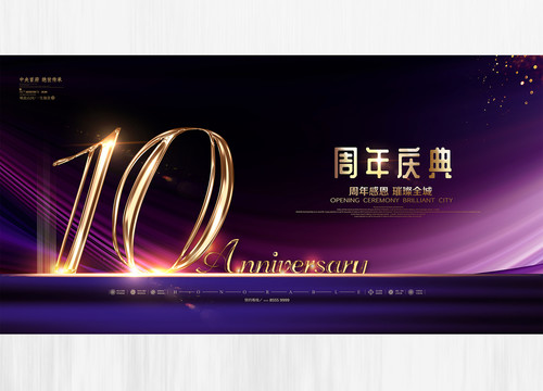 10周年庆