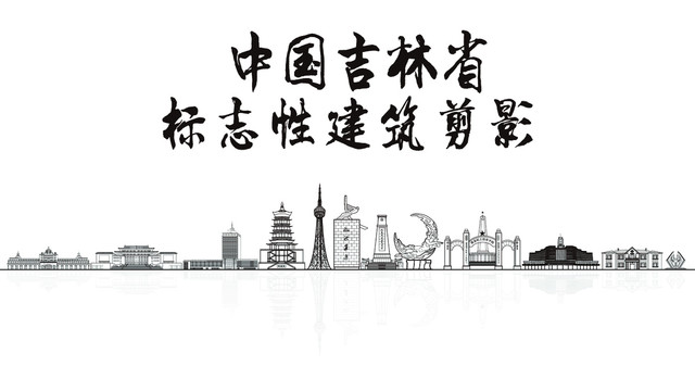 吉林省剪影