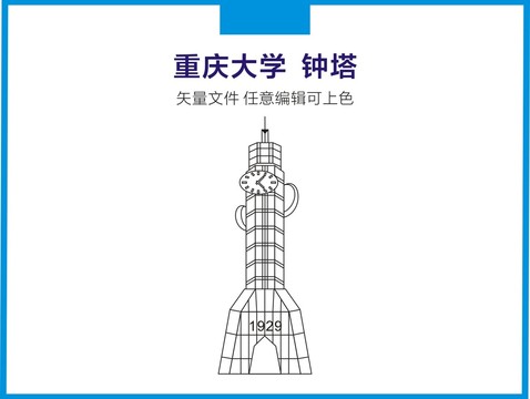 重庆大学钟塔
