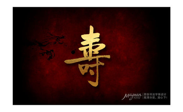 壽字之一