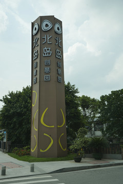 广州北岛创意园