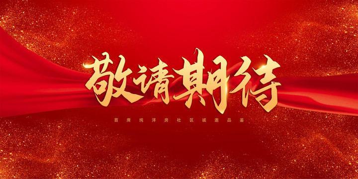 敬請期待