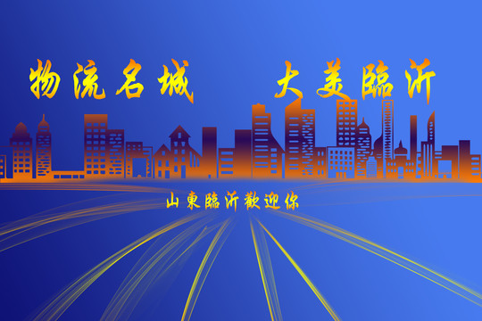 臨沂印象