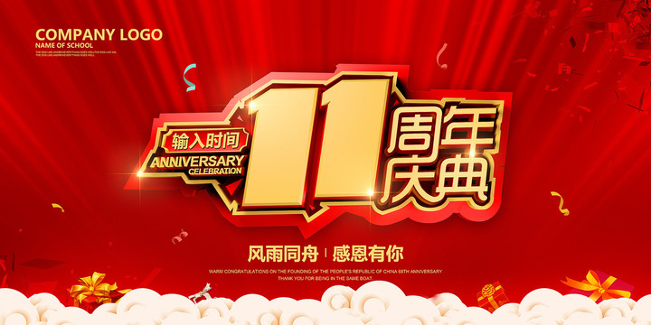 11周年慶典