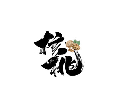 核桃書法字體手寫字體包裝字體