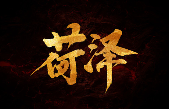 菏澤