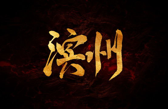 濱州