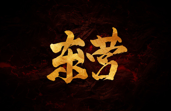 東營