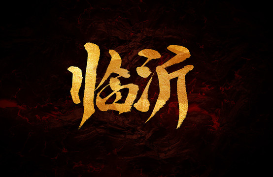 臨沂