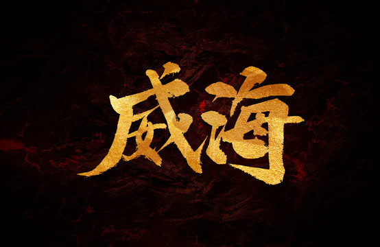 威海