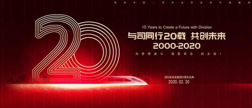 20周年庆