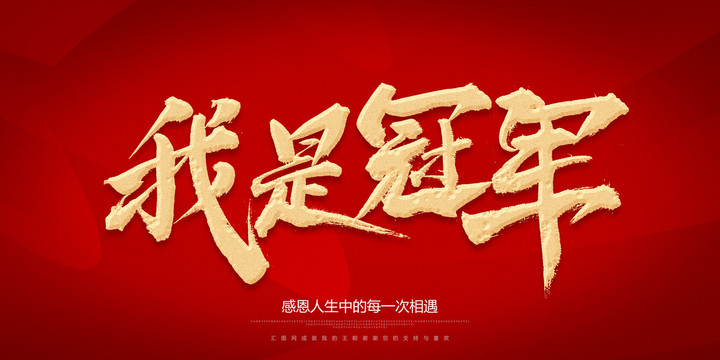 我是冠軍