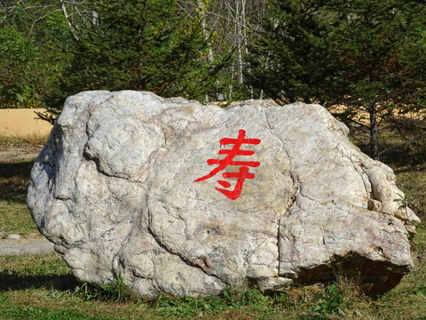 寿字石