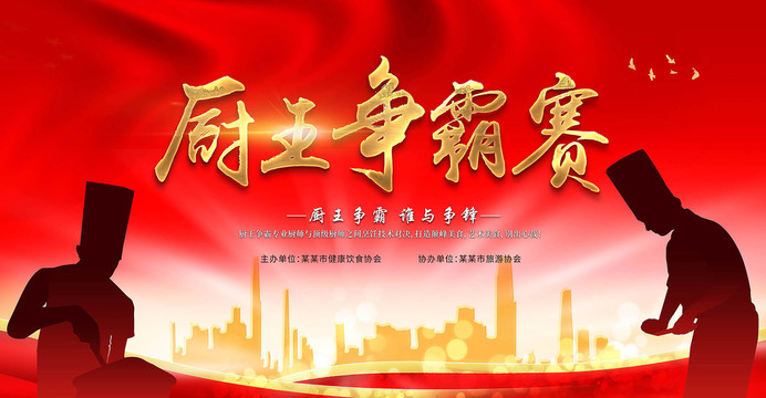 廚王爭(zhēng)霸賽