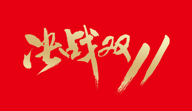 決戰雙11