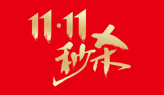 雙11