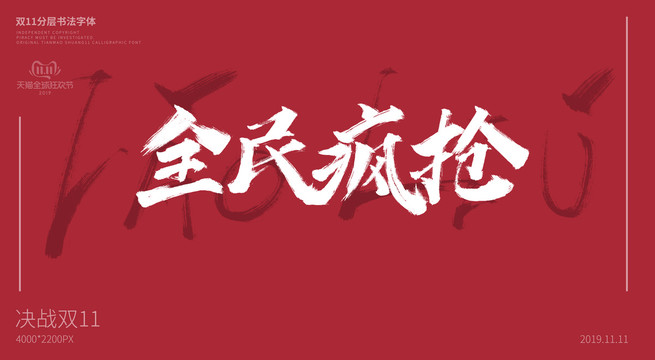 全民瘋搶書法字體設(shè)計(jì)