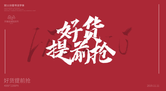 好貨提前搶書法字體設(shè)計(jì)