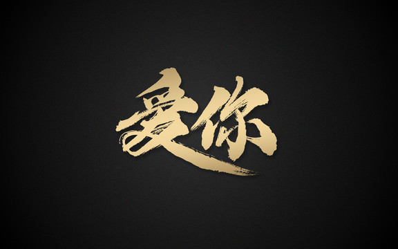愛你