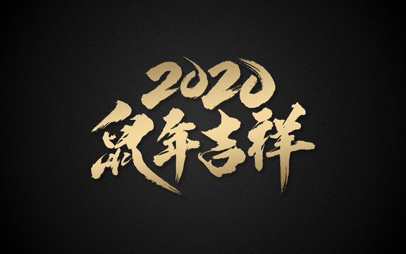 2020鼠年吉祥