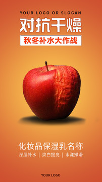 化妝品創(chuàng)意海報(bào)蘋果皮膚對比