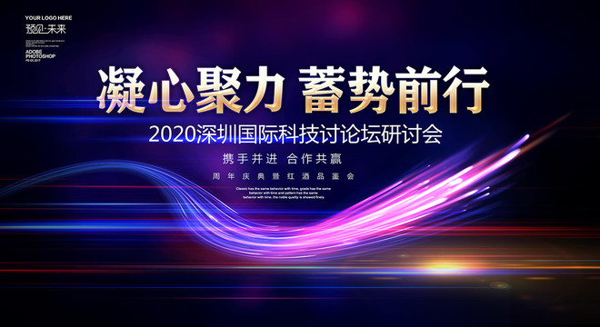 凝心聚力蓄勢(shì)前行會(huì)議海報(bào)