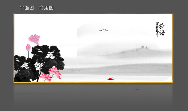 水墨畫荷花