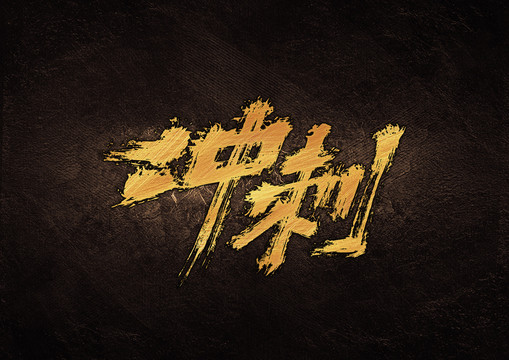 沖刺毛筆書法字體設(shè)計