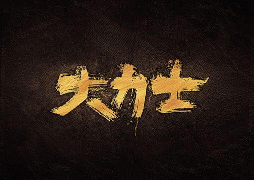 大力士毛筆書法字