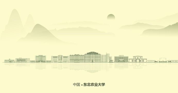 水墨东北农业大学