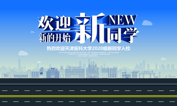 天津醫(yī)科大學(xué)迎新