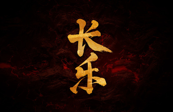 長樂