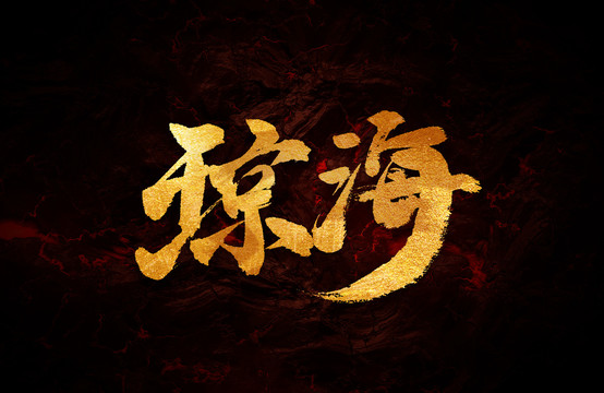 瓊海