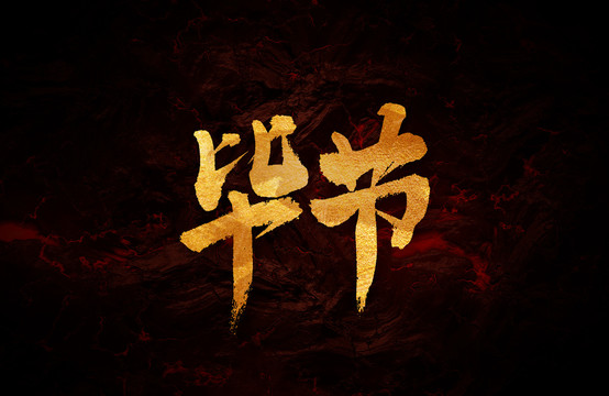 畢節(jié)