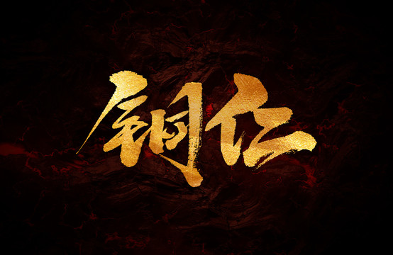 銅仁