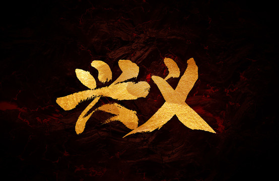 興義