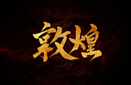 敦煌