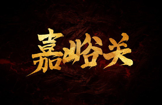 嘉峪關(guān)