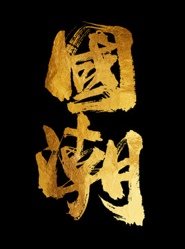 國潮