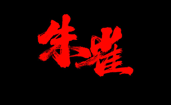 朱雀