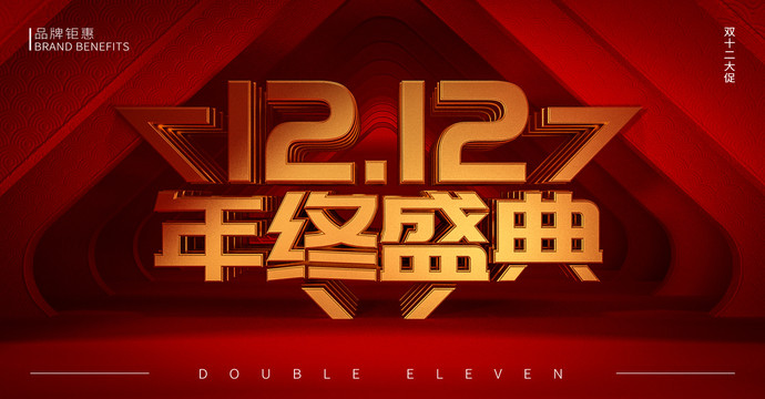 雙12年終盛典