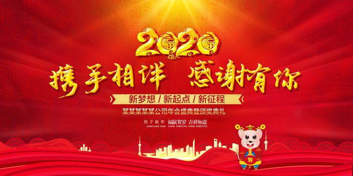 鼠年年會(huì)